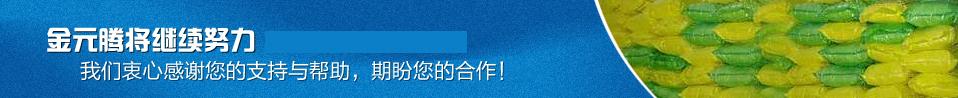 金元腾将继续努力 我们衷心感谢您的支持与帮助,期盼您恒久的合作