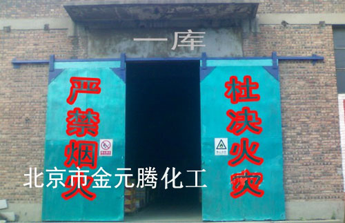 金元腾库房一库大门 