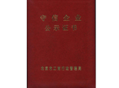 1989年获得北京工商守信单位 北京市金元腾化工科技有限公司